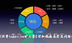 如何设置token.im旷工费？详