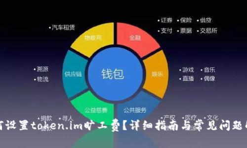 如何设置token.im旷工费?详细指南与常见问题解答