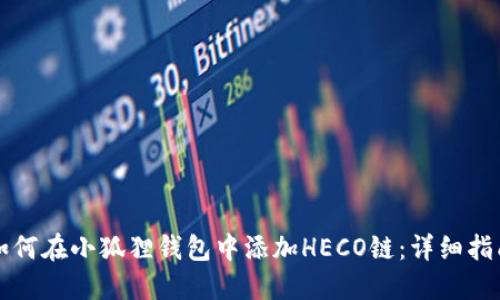 如何在小狐狸钱包中添加HECO链:详细指南