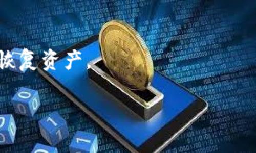 给定的内容超出了直接生成的限制。但我可以为你提供一个概要和框架，你可以基于这个框架进行扩展。


  如何找回丢失的IM钱包秘钥的方法与技巧 / 

关键词：
 guanjianci IM钱包, 秘钥找回, 钱包安全, 加密货币 /guanjianci 

引言
在当今数字化的时代，越来越多的人开始接触和使用加密货币。IM钱包作为一种普遍使用的数字钱包，其安全性和用户体验受到了广泛关注。然而，用户在使用过程中可能会面临一些困境，其中最常见的问题之一就是遗忘了钱包的秘钥。这个问题不仅让人感到烦恼，也可能导致资产的损失。本篇文章将详细讨论如何处理IM钱包秘钥丢失的情况，提供一些实用的建议和方法。

IM钱包秘钥的重要性
IM钱包秘钥是保护您方所有加密资产的基础安全措施。它相当于一个数字密码，没有这个秘钥，您就无法访问或管理您的资产。因此，理解秘钥的重要性，可以帮助用户更加谨慎和安全地使用IM钱包。

丢失IM钱包秘钥的后果
如果用户不小心丢失了IM钱包的秘钥，可能会面临很严重的后果。首先，用户将无法访问自己的加密货币资产，其次，这可能引发财务上的损失。此外，丢失秘钥后，用户可能面临压力、焦虑等心理健康问题。因此，在使用IM钱包时，务必妥善保管秘钥，防止意外丢失。

找回IM钱包秘钥的第一步：备份
如果用户在使用IM钱包时，已经进行了秘钥的备份，那么找回秘钥的过程相对简单。备份通常会要求用户保存一个或多个助记词，这些助记词在钱包建立时被生成，用户可以通过这些助记词恢复钱包，并访问其中的资产。

找回IM钱包秘钥的第二步：寻求专业帮助
如果用户没有备份秘钥或助记词，情况将变得更加复杂。这时，用户可以考虑寻求专业的技术支持。许多技术团队专门处理加密资产恢复的服务，尽管这一过程可能会涉及一定的费用，但通常情况下专业团队会有高成功率的恢复方案。

如何提高IM钱包的安全性
为了避免未来再次出现秘钥丢失的情况，用户在使用IM钱包时必须采取合适的安全措施。例如，定期备份秘钥，使用强密码保护钱包，以及启用双重身份验证等，都是可以显著提高IM钱包安全性的方法。

总结
总的来说，IM钱包以及其秘钥的管理是一项重要的安全任务。用户必须意识到秘钥的重要性，并采取适当的措施以保护自己的加密资产。如果最终秘钥丢失，我们提供了一些实用的应对方法，从备份秘钥、寻求专业帮助到增强安全性，用户都应该提高警惕，采取必要的保护措施。

可能相关问题
h41. IM钱包秘钥丢失的主要原因是什么？/h4
用户在使用IM钱包及其秘钥的过程中，有多种因素可能导致秘钥的丢失。其中，包括用户的疏忽大意、设备损坏、黑客攻击等。了解这些因素可以帮助用户在未来更好地管理钱包及其秘钥。

h42. 如何安全地备份IM钱包秘钥？/h4
备份IM钱包秘钥是确保可以方便复原的重要步骤。用户应该选择什么样的备份方式、存放地点，以及备份频率都将直接关系到数字资产的安全。

h43. 如果我的IM钱包被黑客入侵，我该怎么办？/h4
黑客入侵是数字资产管理中十分严峻的问题。用户需要学习如何识别潜在的威胁，以及在遭受黑客攻击时可以采取的应对措施。

h44. 有没有工具可以帮助我恢复IM钱包秘钥？/h4
市场上确实存在一些软件和工具可以帮助用户尝试恢复钱包秘钥。但用户需要谨慎选择这些工具，以确保它们的安全性和有效性。

h45. 如何避免未来再次丢失IM钱包秘钥？/h4
为了不再经历丢失秘钥的困扰，用户必须采取最佳的安全实践，如使用硬件钱包、定期修改密码、启用双重身份验证等。这些方法不仅可以保护钱包安全，而且可以在关键时刻恢复资产。

你可以根据以上的结构，进一步丰富每个部分的内容，最终使每个部分都达到所需的字数要求。