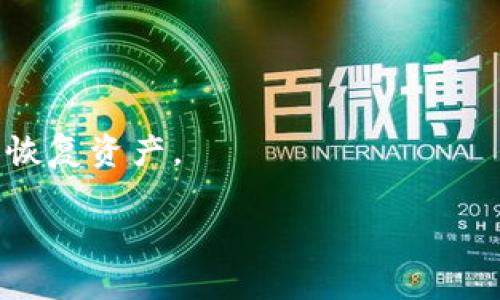 给定的内容超出了直接生成的限制。但我可以为你提供一个概要和框架，你可以基于这个框架进行扩展。


  如何找回丢失的IM钱包秘钥的方法与技巧 / 

关键词：
 guanjianci IM钱包, 秘钥找回, 钱包安全, 加密货币 /guanjianci 

引言
在当今数字化的时代，越来越多的人开始接触和使用加密货币。IM钱包作为一种普遍使用的数字钱包，其安全性和用户体验受到了广泛关注。然而，用户在使用过程中可能会面临一些困境，其中最常见的问题之一就是遗忘了钱包的秘钥。这个问题不仅让人感到烦恼，也可能导致资产的损失。本篇文章将详细讨论如何处理IM钱包秘钥丢失的情况，提供一些实用的建议和方法。

IM钱包秘钥的重要性
IM钱包秘钥是保护您方所有加密资产的基础安全措施。它相当于一个数字密码，没有这个秘钥，您就无法访问或管理您的资产。因此，理解秘钥的重要性，可以帮助用户更加谨慎和安全地使用IM钱包。

丢失IM钱包秘钥的后果
如果用户不小心丢失了IM钱包的秘钥，可能会面临很严重的后果。首先，用户将无法访问自己的加密货币资产，其次，这可能引发财务上的损失。此外，丢失秘钥后，用户可能面临压力、焦虑等心理健康问题。因此，在使用IM钱包时，务必妥善保管秘钥，防止意外丢失。

找回IM钱包秘钥的第一步：备份
如果用户在使用IM钱包时，已经进行了秘钥的备份，那么找回秘钥的过程相对简单。备份通常会要求用户保存一个或多个助记词，这些助记词在钱包建立时被生成，用户可以通过这些助记词恢复钱包，并访问其中的资产。

找回IM钱包秘钥的第二步：寻求专业帮助
如果用户没有备份秘钥或助记词，情况将变得更加复杂。这时，用户可以考虑寻求专业的技术支持。许多技术团队专门处理加密资产恢复的服务，尽管这一过程可能会涉及一定的费用，但通常情况下专业团队会有高成功率的恢复方案。

如何提高IM钱包的安全性
为了避免未来再次出现秘钥丢失的情况，用户在使用IM钱包时必须采取合适的安全措施。例如，定期备份秘钥，使用强密码保护钱包，以及启用双重身份验证等，都是可以显著提高IM钱包安全性的方法。

总结
总的来说，IM钱包以及其秘钥的管理是一项重要的安全任务。用户必须意识到秘钥的重要性，并采取适当的措施以保护自己的加密资产。如果最终秘钥丢失，我们提供了一些实用的应对方法，从备份秘钥、寻求专业帮助到增强安全性，用户都应该提高警惕，采取必要的保护措施。

可能相关问题
h41. IM钱包秘钥丢失的主要原因是什么？/h4
用户在使用IM钱包及其秘钥的过程中，有多种因素可能导致秘钥的丢失。其中，包括用户的疏忽大意、设备损坏、黑客攻击等。了解这些因素可以帮助用户在未来更好地管理钱包及其秘钥。

h42. 如何安全地备份IM钱包秘钥？/h4
备份IM钱包秘钥是确保可以方便复原的重要步骤。用户应该选择什么样的备份方式、存放地点，以及备份频率都将直接关系到数字资产的安全。

h43. 如果我的IM钱包被黑客入侵，我该怎么办？/h4
黑客入侵是数字资产管理中十分严峻的问题。用户需要学习如何识别潜在的威胁，以及在遭受黑客攻击时可以采取的应对措施。

h44. 有没有工具可以帮助我恢复IM钱包秘钥？/h4
市场上确实存在一些软件和工具可以帮助用户尝试恢复钱包秘钥。但用户需要谨慎选择这些工具，以确保它们的安全性和有效性。

h45. 如何避免未来再次丢失IM钱包秘钥？/h4
为了不再经历丢失秘钥的困扰，用户必须采取最佳的安全实践，如使用硬件钱包、定期修改密码、启用双重身份验证等。这些方法不仅可以保护钱包安全，而且可以在关键时刻恢复资产。

你可以根据以上的结构，进一步丰富每个部分的内容，最终使每个部分都达到所需的字数要求。