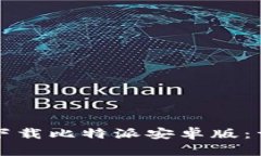 如何在手机上下载比特派