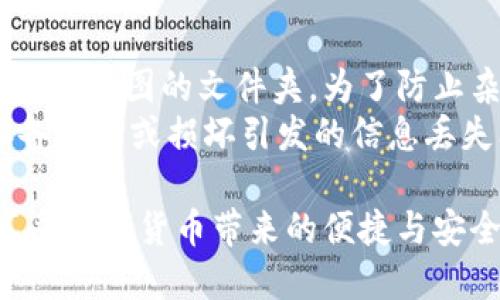   IM钱包U截图：如何安全、方便地截图及分享  / 

 guanjianci IM钱包, U截图, 数字钱包, 安全保障  /guanjianci 

在数字货币快速发展的今天，越来越多的人开始使用各种数字钱包进行资产管理。其中，IM钱包作为一种新兴的数字钱包，因其便利性和安全性而受到许多用户的青睐。在使用IM钱包时，用户常常需要进行各类操作，比如查看余额、转账以及分享交易信息等。在这些操作中，截图扮演着重要的角色，让我们能够方便地保存和分享这些信息。

什么是IM钱包U截图？
IM钱包U截图是指在IM钱包应用中对屏幕内容进行截图的操作。这个功能可以帮助用户在使用IM钱包时，快速捕捉到当前显示的内容，如账户余额、交易记录、转账二维码等。截图可以被用于记录个人资产、与他人分享交易信息，或在需要时方便地提供给客服支持。
使用U截图功能的主要优势在于其高效性和可操作性。用户只需几步即可完成截图，免去传统记录信息的繁琐操作。此外，截图还能确保信息的准确传递，避免因个人输入错误而造成的误解。

如何在IM钱包中截图？
在IM钱包中截图，用户可以按照以下步骤进行操作：
ol
li打开IM钱包应用，登录用户的账户。/li
li导航至你需要进行截图的信息模块，比如余额显示或交易记录。/li
li根据使用的设备，执行截图操作。对于大部分手机用户，可以同时按下电源键和音量减键进行截图。/li
li截图后，系统会提示截图已保存，用户可以选择分享方式，比如社交媒体、邮件等。/li
/ol
另外，在截图时需要注意保护个人隐私和安全。如果截图中包含敏感信息，例如私钥或数字货币钱包地址，分享这些截图可能会导致潜在的安全风险，用户需谨慎处理。

使用IM钱包截图的安全注意事项
使用IM钱包截图时，安全性是一个不可忽视的问题。以下是一些重要的安全注意事项，帮助用户在使用过程中有效保护个人信息：
ul
listrong避免共享含敏感信息的截图：/strong在截图时，要特别注意截图内容中是否包含个人信息或私钥等敏感信息。如果必须共享这些信息，请考虑通过其他安全方式传递。/li
listrong定期清理截图文件：/strong应定期检查手机上的截图库，删除不再需要的截图，这样可以减少信息泄露的风险。如果设备丢失，别人可能会通过未删除的截图获取到个人信息。/li
listrong开启设备安全功能：/strong确保手机或电子设备启用锁屏密码或生物识别技术。这能够有效防止他人未经允许获得你的设备，以及查看未授权的截图。/li
listrong谨慎选择分享渠道：/strong在分享截图时，确保选择可靠的沟通平台，避免使用不安全的软件或者聊天室。/li
/ul

IM钱包U截图常见问题
在使用IM钱包截图的过程中，用户可能会遇到一些常见问题。以下是针对这些问题的详细解答：

1. IM钱包截图功能在哪里？
IM钱包的截图功能并不是一个独立的选项，而是在手机的操作系统层面进行的。用户需要了解其设备的截图操作方式。例如，对于Android设备，通常可以通过按下电源键和音量下键来进行截图；对于iPhone用户，则通常按下电源键和Home键。如果用户希望调用其他截图应用，IM钱包并不会对此功能限制。可以在应用商店中找到并安装专门的截图工具，增强截图功能：
此外，在使用 IM 钱包时，用户也可以使用应用内的“分享”功能来进行信息传递，而不是直接截图，有时这样可以避免泄露个人信息。

2. 如何处理IM钱包中截取的敏感信息？
处理IM钱包中的敏感信息时，用户需格外小心。首先，如果截图包含了private key（私钥）、敏感账户信息或其他个人财务信息，务必在分享前对这些信息进行处理。用户可以使用图片编辑工具对截图进行遮盖或模糊处理，以保护敏感数据。
其次，考虑使用加密方式分享敏感信息。例如，使用加密的聊天工具而不是普通的社交平台，这样可以在一定程度上保护用户的隐私。此外，了解分享对象的安全性也是很重要的，避免将敏感信息发送给不信任的人。总之，用户需要时刻保持警惕，才可以有效保护自己的资产安全。

3. IM钱包截图后如何分享给他人？
IM钱包截图后，用户可以通过多种方式将其分享给他人。最直接的方法是通过手机自带的图片管理器，找到对应的截图，点击分享按钮，选择合适的分享渠道，例如社交媒体、电子邮件或短信等。在进行分享前用户需再次检查截图内容，确保其中不含敏感信息。
此外，用户还可以将截图上传至云盘并生成分享链接，这样可以更便于多个收件人访问。虽然这样也增加了一些安全风险，但是合理设置云盘的共享权限和访问密码，可以在一定程度上保护信息安全。


4. 如何确保IM钱包中的个人信息不被恶意获取？
确保IM钱包中的个人信息不被恶意获取，需要从多个层面进行防范。首先，启用双因素身份验证（2FA）是有效的安全措施，通过增加第二层身份验证，提高了账户安全性。
其次，定期修改密码并确保所用密码强度较高，避免使用常见或简单的组合，这会降低被猜测的风险。如果用户使用同一个密码登录多个平台，建议立即修改，以减少因单一账户被盗而导致的连锁反应。
同时，用户还需保持警惕，避免点击不明链接或下载不明应用，定期审查账户的登录活动记录，以及时发现异常情况。保护个人信息需要恒心与细心，绝不可掉以轻心。

5. IM钱包U截图后，如何管理和存储截图？
管理和存储IM钱包U截图是一个重要但常常被忽视的问题。在进行截图时，建议使用文件夹分类存储，以便于日后查找。用户可以在图片管理中创建一个专门用于存放IM钱包截图的文件夹，为了防止杂乱，可以对每个截图进行标记。
此外，定期清理旧截图也是个好习惯，保持文件存储的整洁。同时，建议使用云存储服务来备份重要的截图，这样不仅可以节省本地存储空间，同时确保数据安全，避免因设备丢失或损坏引发的信息丢失问题。

总结而言，IM钱包U截图的功能极其便利，但用户在使用过程中必须时刻保持对个人信息和资产的防卫意识。通过有效的措施保护个人信息，用户可以安心使用IM钱包，享受数字货币带来的便捷与安全。
