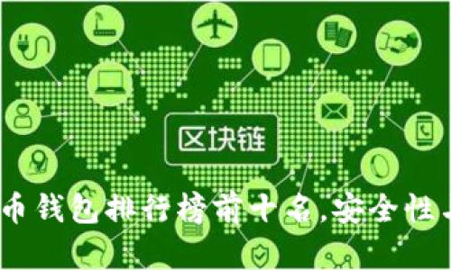 2023年加密货币钱包排行榜前十名,安全性与功能完美结合