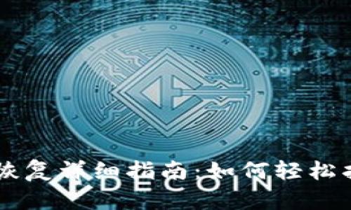 : IM钱包数据恢复详细指南:如何轻松找回丢失的资产