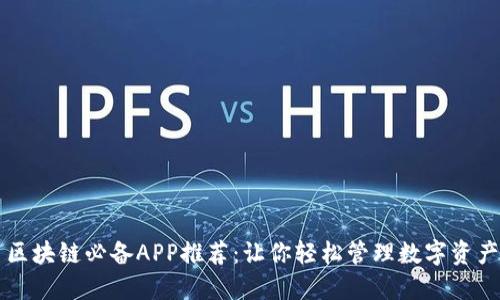 区块链必备APP推荐：让你轻松管理数字资产