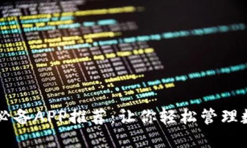 区块链必备APP推荐：让你轻松管理数字资产