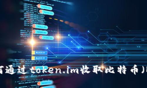 : 如何通过token.im收取比特币（BTC）？