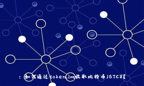 : 如何通过token.im收取比特币（BTC）？