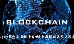 upay钱包是正规平台吗？全