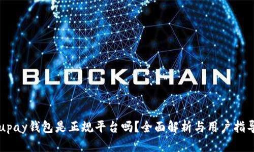 upay钱包是正规平台吗?全面解析与用户指导