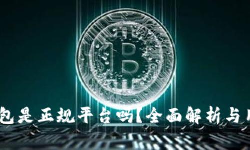 upay钱包是正规平台吗?全面解析与用户指导