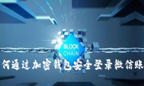 如何通过加密钱包安全登录微信账号