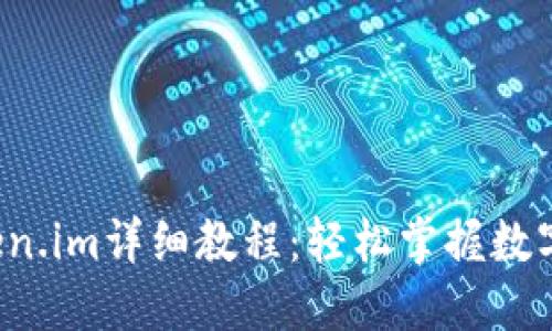 FIL转Token.im详细教程：轻松掌握数字资产转移