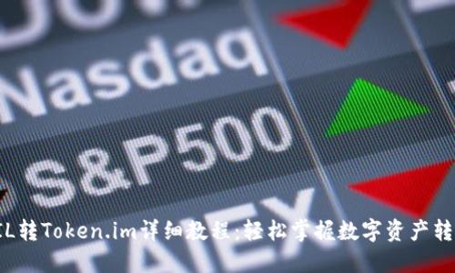 FIL转Token.im详细教程：轻松掌握数字资产转移