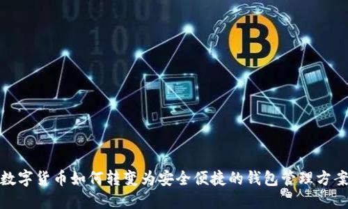 数字货币如何转变为安全便捷的钱包管理方案