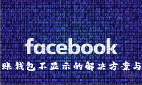 : token.im到账钱包不显示的解决方案与常见问题解析