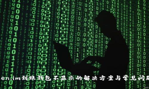 : token.im到账钱包不显示的解决方案与常见问题解析