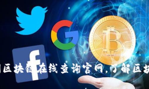 如何访问区块链在线查询官网,了解区块链信息?