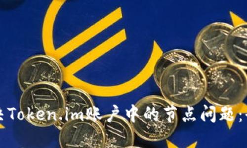如何解决Token.im账户中的节点问题:全面指南