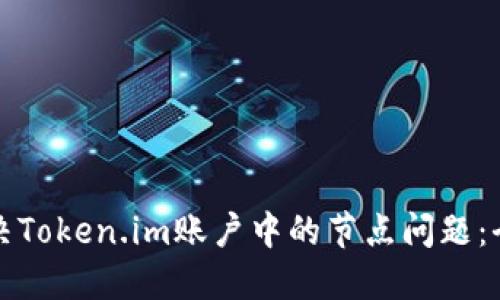 如何解决Token.im账户中的节点问题:全面指南