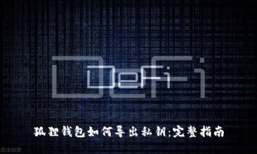 狐狸钱包如何导出私钥:完整指南