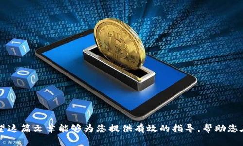   如何处理在Token.im转币时转错地址的情况 / 
 guanjianci Token.im, 转币地址错误, 加密货币转账, 资金安全, 资产找回 /guanjianci 

在加密货币交易中，由于技术复杂性和使用者对操作流程的不熟悉，转币错误是一个常见的问题。尤其是在使用像Token.im这样的数字资产钱包时，若不小心将币转到了错误的地址，会让用户感到无比沮丧和困惑。本文将详细探讨如何处理在Token.im转币时转错地址的情况，并给出一些预防措施和解决方案。

我们将围绕以下五个问题进行深入探讨：
ol
    li转错地址后有什么影响？/li
    li转错地址后是否可以找回资产？/li
    li处理转错地址的步骤是什么？/li
    li如何避免转币地址错误？/li
    li使用Token.im的其他注意事项有哪些？/li
/ol

转错地址后有什么影响？
首先，转币到错误地址的影响主要体现在资金损失、身份信息暴露和心理负担等方面。对于大多数用户而言，转账错误的第一反应往往是恐慌和焦虑。因为在很多情况下，加密货币交易一旦完成，就无法撤销。

具体来说，转账到一个无效地址，或者是他人的可控地址，可能会导致以下几种情况：
ol
    listrong资金无法找回/strong：如果币款转到了一个无效地址，通常情况下这些币款可能永远无法找回。因为无效地址没有私钥控制，所以任何人也无法访问这些资产。/li
    listrong恰巧转到他人地址/strong：转账如果输入错误，着实可能转到一个本不属于自己的地址。如果这个地址由他人控制，那么这些资金可能会被他人消费或转移，基本上就不可能再找回。/li
    listrong技术风险/strong：在转账过程中，使用的技术或工具若非官方的，可能导致更多的问题。例如，恶意软件可能在背景中破坏交易过程，导致结果不同于预期。/li
/ol

转错地址后是否可以找回资产？
面对转错地址的情况，许多用户都有一个共同的疑问：我还能找回我的资产吗？这个问题并没有简单的答案。

转账的可逆性和找回资产的可能性主要取决于两个方面：
ol
    listrong地址类型/strong：如果您将资金转到一个错误的地址，但这个地址是一个有效的地址（例如您错误输入了一个比特币地址，且该地址存在），那么资金实际上是存在的。不过，依然需要查看该地址是否为您熟悉的拥有者。/li
    listrong网络特性/strong：在某些区块链网络中，地址与账户是分离的（例如Ethereum）。在这种情况下，如果转账目标是某个智能合约，而该合约没有设置返回机制，那么资金几乎无法找回。/li
/ol

如果您确定自己是转到一个有效地址，且该地址由真实用户控制，可以尝试联系对方并请求返还资产。但是，请注意，大部分情况下，这种希望往往会落空。

处理转错地址的步骤是什么？
一旦意识到自己在Token.im中转币到错误地址时，需要采取一系列步骤来处理这一紧急情况。以下是详细的处理步骤：

ol
    listrong确认交易状态/strong：首先，您需要通过区块链浏览器确认您刚才的交易是否被成功处理。可以在浏览器中查看交易是否被记录，以及相关的发送地址和接收地址。/li
    listrong收集信息/strong：记录所有与此次转账相关的信息，包括交易的Hash值、发送时间、币种种类、错误地址、发送地址等，这些信息将对之后的行动至关重要。/li
    listrong联系Token.im客服/strong：提供必要的信息并联系Token.im的技术支持，询问是否有办法帮助找回资产。特别是在转账地址属于该平台的情况下，他们可能会有一定的解决方案。/li
    listrong发布公告/strong：如果您转到其他人控制的地址，可以尝试在社交媒体上发布公告，寻求与该地址的拥有者联系，尽量说明情况并请求返还。/li
    listrong耐心等待/strong：无论结果如何，保持冷静是非常重要的。有时，处理这些问题的过程可能会让您感到漫长而无助。/li
/ol

如何避免转币地址错误？
避免转币地址错误的办法有很多，可以从多个方面入手：

ol
    listrong使用地址簿/strong：Token.im等数字资产钱包通常支持保存地址簿功能。您可以将常用的地址存储在钱包中，避免每次转账时都手动输入地址。/li
    listrong双重确认/strong：在每次转账前，养成仔细检查地址的习惯。重复核对输入的地址和目标地址，确保无误再进行转账。/li
    listrong少量尝试/strong：首次向一个新地址进行转账时，可以尝试先转一小笔，以确认地址的准确性再处理大额转账。/li
    listrong使用QR码扫描/strong：如果您的钱包支持，使用二维码扫描接收地址比手动输入要安全得多，可以避免许多常见错误。/li
    listrong教育与培训/strong：定期参加相关的网络安全和加密货币交易培训，提高自己的防范意识与能力。/li
/ol

使用Token.im的其他注意事项有哪些？
除了转币地址的安全策略外，使用Token.im时还有其他不少注意事项：

ol
    listrong保持软件更新/strong：确保您的Token.im钱包软件都是最新版本。开发者会定期更新以修复漏洞和提高安全性。/li
    listrong密码管理/strong：使用强密码，并定期更换，存放在安全的地方，防止被他人获取。/li
    listrong多重验证/strong：启用两步验证，增加账户的安全性，预防他人未经授权访问。/li
    listrong备份私钥和助记词/strong：定期备份您的私钥和助记词，确保在设备丢失或损坏时可以轻松恢复资产。/li
    listrong保持警惕/strong：对于不熟悉的链接和软件始终保持警惕，不轻信任何来历不明的信息。/li
/ol

总结来说，转错地址的情况在数字货币交易中时有发生，而避免这类问题、及时处理问题的能力直接影响用户的资金安全和心态。希望这篇文章能够为您提供有效的指导，帮助您在未来的加密货币转账过程中更加顺畅。
