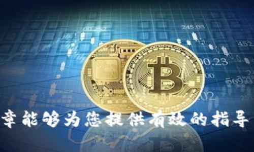   如何处理在Token.im转币时转错地址的情况 / 
 guanjianci Token.im, 转币地址错误, 加密货币转账, 资金安全, 资产找回 /guanjianci 

在加密货币交易中，由于技术复杂性和使用者对操作流程的不熟悉，转币错误是一个常见的问题。尤其是在使用像Token.im这样的数字资产钱包时，若不小心将币转到了错误的地址，会让用户感到无比沮丧和困惑。本文将详细探讨如何处理在Token.im转币时转错地址的情况，并给出一些预防措施和解决方案。

我们将围绕以下五个问题进行深入探讨：
ol
    li转错地址后有什么影响？/li
    li转错地址后是否可以找回资产？/li
    li处理转错地址的步骤是什么？/li
    li如何避免转币地址错误？/li
    li使用Token.im的其他注意事项有哪些？/li
/ol

转错地址后有什么影响？
首先，转币到错误地址的影响主要体现在资金损失、身份信息暴露和心理负担等方面。对于大多数用户而言，转账错误的第一反应往往是恐慌和焦虑。因为在很多情况下，加密货币交易一旦完成，就无法撤销。

具体来说，转账到一个无效地址，或者是他人的可控地址，可能会导致以下几种情况：
ol
    listrong资金无法找回/strong：如果币款转到了一个无效地址，通常情况下这些币款可能永远无法找回。因为无效地址没有私钥控制，所以任何人也无法访问这些资产。/li
    listrong恰巧转到他人地址/strong：转账如果输入错误，着实可能转到一个本不属于自己的地址。如果这个地址由他人控制，那么这些资金可能会被他人消费或转移，基本上就不可能再找回。/li
    listrong技术风险/strong：在转账过程中，使用的技术或工具若非官方的，可能导致更多的问题。例如，恶意软件可能在背景中破坏交易过程，导致结果不同于预期。/li
/ol

转错地址后是否可以找回资产？
面对转错地址的情况，许多用户都有一个共同的疑问：我还能找回我的资产吗？这个问题并没有简单的答案。

转账的可逆性和找回资产的可能性主要取决于两个方面：
ol
    listrong地址类型/strong：如果您将资金转到一个错误的地址，但这个地址是一个有效的地址（例如您错误输入了一个比特币地址，且该地址存在），那么资金实际上是存在的。不过，依然需要查看该地址是否为您熟悉的拥有者。/li
    listrong网络特性/strong：在某些区块链网络中，地址与账户是分离的（例如Ethereum）。在这种情况下，如果转账目标是某个智能合约，而该合约没有设置返回机制，那么资金几乎无法找回。/li
/ol

如果您确定自己是转到一个有效地址，且该地址由真实用户控制，可以尝试联系对方并请求返还资产。但是，请注意，大部分情况下，这种希望往往会落空。

处理转错地址的步骤是什么？
一旦意识到自己在Token.im中转币到错误地址时，需要采取一系列步骤来处理这一紧急情况。以下是详细的处理步骤：

ol
    listrong确认交易状态/strong：首先，您需要通过区块链浏览器确认您刚才的交易是否被成功处理。可以在浏览器中查看交易是否被记录，以及相关的发送地址和接收地址。/li
    listrong收集信息/strong：记录所有与此次转账相关的信息，包括交易的Hash值、发送时间、币种种类、错误地址、发送地址等，这些信息将对之后的行动至关重要。/li
    listrong联系Token.im客服/strong：提供必要的信息并联系Token.im的技术支持，询问是否有办法帮助找回资产。特别是在转账地址属于该平台的情况下，他们可能会有一定的解决方案。/li
    listrong发布公告/strong：如果您转到其他人控制的地址，可以尝试在社交媒体上发布公告，寻求与该地址的拥有者联系，尽量说明情况并请求返还。/li
    listrong耐心等待/strong：无论结果如何，保持冷静是非常重要的。有时，处理这些问题的过程可能会让您感到漫长而无助。/li
/ol

如何避免转币地址错误？
避免转币地址错误的办法有很多，可以从多个方面入手：

ol
    listrong使用地址簿/strong：Token.im等数字资产钱包通常支持保存地址簿功能。您可以将常用的地址存储在钱包中，避免每次转账时都手动输入地址。/li
    listrong双重确认/strong：在每次转账前，养成仔细检查地址的习惯。重复核对输入的地址和目标地址，确保无误再进行转账。/li
    listrong少量尝试/strong：首次向一个新地址进行转账时，可以尝试先转一小笔，以确认地址的准确性再处理大额转账。/li
    listrong使用QR码扫描/strong：如果您的钱包支持，使用二维码扫描接收地址比手动输入要安全得多，可以避免许多常见错误。/li
    listrong教育与培训/strong：定期参加相关的网络安全和加密货币交易培训，提高自己的防范意识与能力。/li
/ol

使用Token.im的其他注意事项有哪些？
除了转币地址的安全策略外，使用Token.im时还有其他不少注意事项：

ol
    listrong保持软件更新/strong：确保您的Token.im钱包软件都是最新版本。开发者会定期更新以修复漏洞和提高安全性。/li
    listrong密码管理/strong：使用强密码，并定期更换，存放在安全的地方，防止被他人获取。/li
    listrong多重验证/strong：启用两步验证，增加账户的安全性，预防他人未经授权访问。/li
    listrong备份私钥和助记词/strong：定期备份您的私钥和助记词，确保在设备丢失或损坏时可以轻松恢复资产。/li
    listrong保持警惕/strong：对于不熟悉的链接和软件始终保持警惕，不轻信任何来历不明的信息。/li
/ol

总结来说，转错地址的情况在数字货币交易中时有发生，而避免这类问题、及时处理问题的能力直接影响用户的资金安全和心态。希望这篇文章能够为您提供有效的指导，帮助您在未来的加密货币转账过程中更加顺畅。