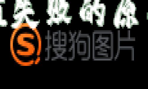 数字钱包充值失败的原因及解决办法