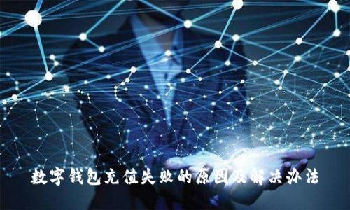 数字钱包充值失败的原因及解决办法
