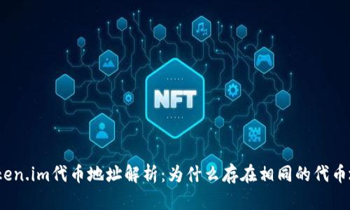: Token.im代币地址解析:为什么存在相同的代币地址?