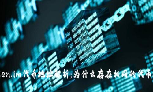 : Token.im代币地址解析:为什么存在相同的代币地址?