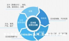 深入解析Token.im漏洞：影响