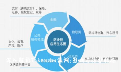 深入解析Token.im漏洞:影响与防护措施