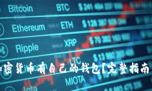 哪些加密货币有自己的钱包?完整指南与解读
