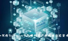 如何将Token.im钱包中的资产