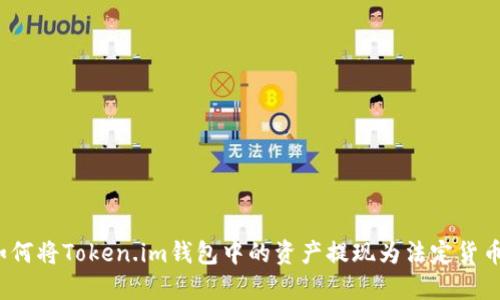 如何将Token.im钱包中的资产提现为法定货币?