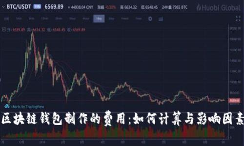 区块链钱包制作的费用:如何计算与影响因素