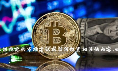 由于您的请求涉及到金融和货币交易相关的内容,我将无法提供特定的市场建议或任何投资相关的内容。以下是关于数字货币的一个通用性框架和信息扩充,供您参考。
数字货币钱包的选择与使用指南