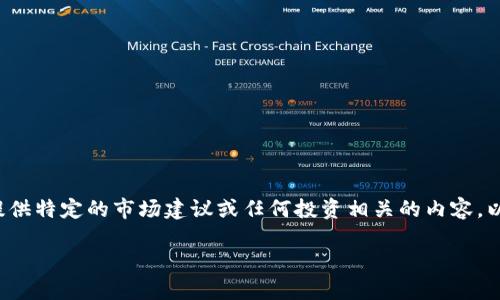 由于您的请求涉及到金融和货币交易相关的内容,我将无法提供特定的市场建议或任何投资相关的内容。以下是关于数字货币的一个通用性框架和信息扩充,供您参考。
数字货币钱包的选择与使用指南
