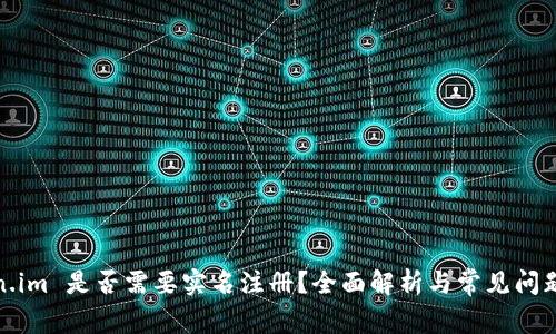 Token.im 是否需要实名注册?全面解析与常见问题解答