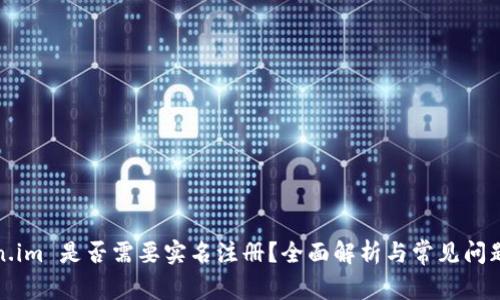Token.im 是否需要实名注册?全面解析与常见问题解答