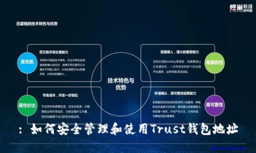 : 如何安全管理和使用Trust钱包地址