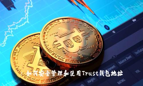 : 如何安全管理和使用Trust钱包地址