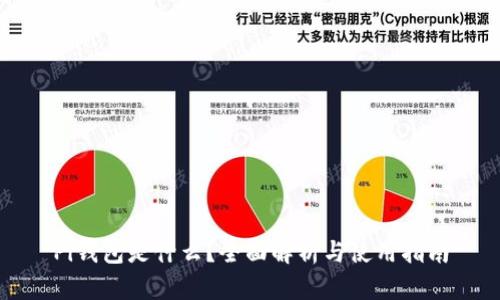 Pi钱包是什么?全面解析与使用指南