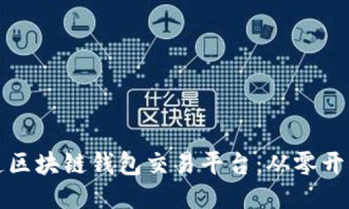 如何打造区块链钱包交易平台：从零开始的指南