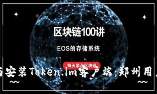 : 如何下载与安装Token.im客户端：郑州用户的完整指南