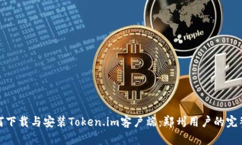 : 如何下载与安装Token.im客户端：郑州用户的完整指南