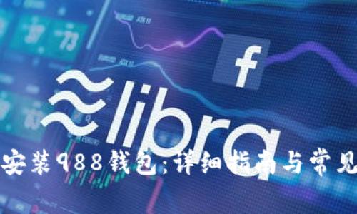 如何下载安装988钱包:详细指南与常见问题解答
