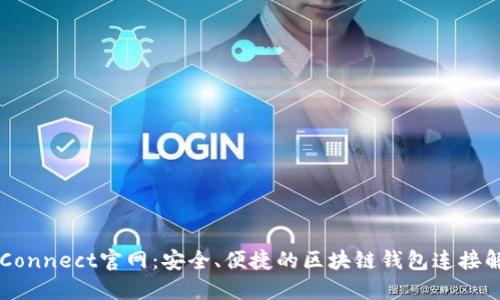 WalletConnect官网:安全、便捷的区块链钱包连接解决方案